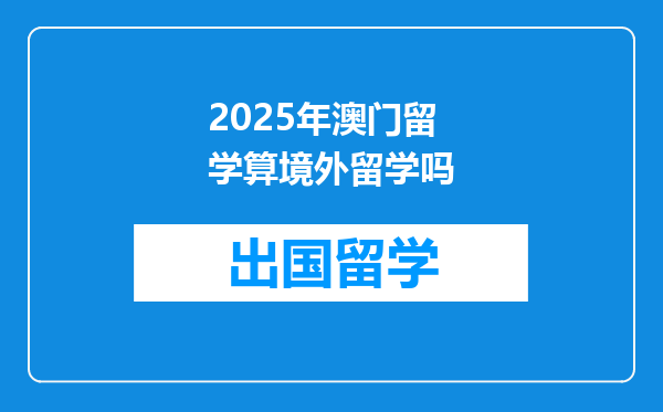 2025年澳门留学算境外留学吗