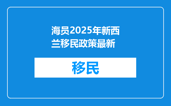 海员2025年新西兰移民政策最新