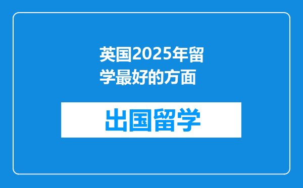 英国2025年留学最好的方面