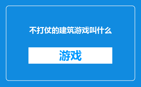 不打仗的建筑游戏叫什么