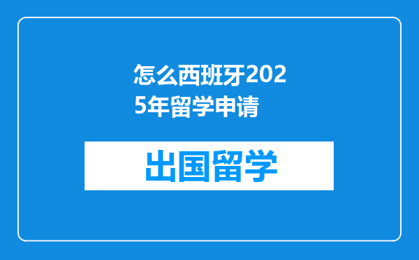 怎么西班牙2025年留学申请