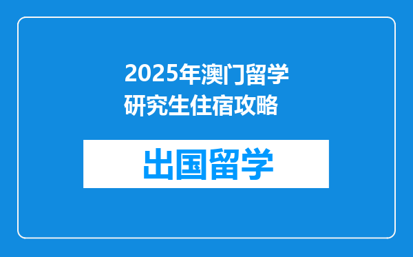 2025年澳门留学研究生住宿攻略