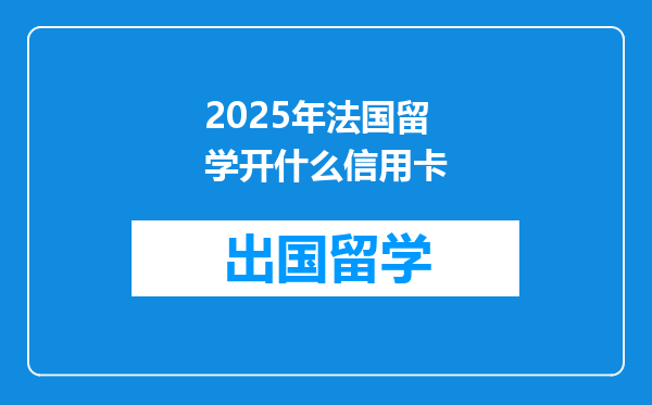 2025年法国留学开什么信用卡