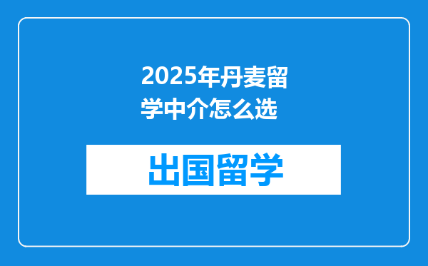 2025年丹麦留学中介怎么选