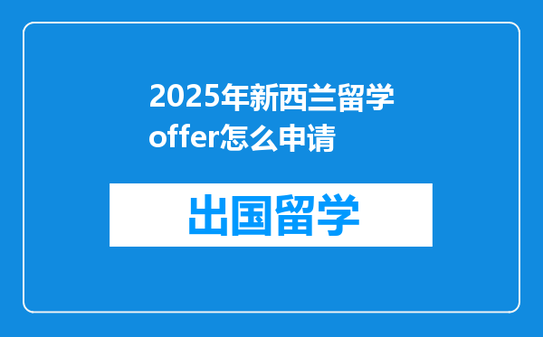 2025年新西兰留学offer怎么申请