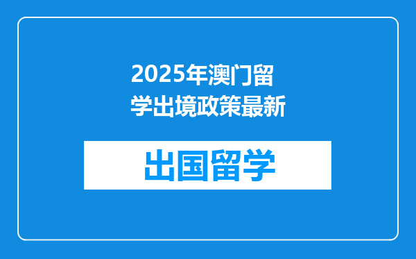 2025年澳门留学出境政策最新