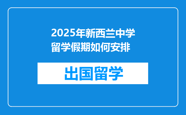 2025年新西兰中学留学假期如何安排