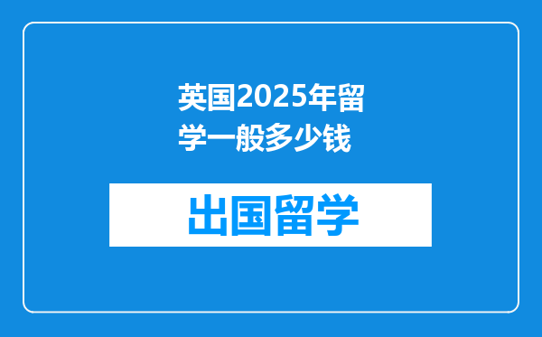 英国2025年留学一般多少钱