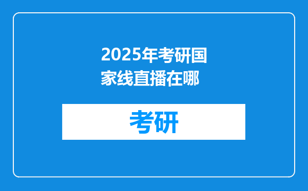 2025年考研国家线直播在哪
