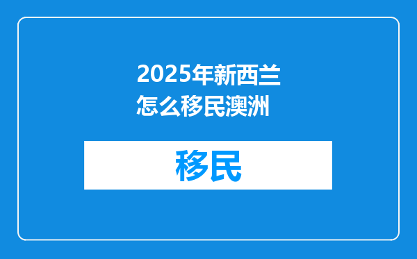 2025年新西兰怎么移民澳洲