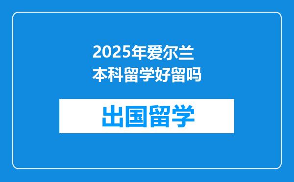 2025年爱尔兰本科留学好留吗