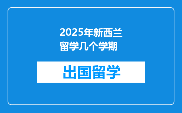 2025年新西兰留学几个学期