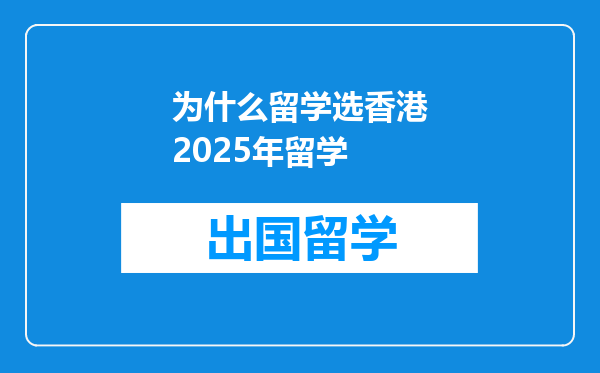 为什么留学选香港2025年留学