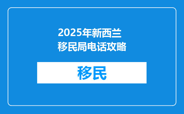 2025年新西兰移民局电话攻略