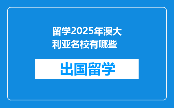 留学2025年澳大利亚名校有哪些