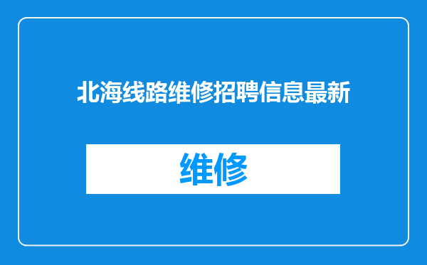 北海线路维修招聘信息最新