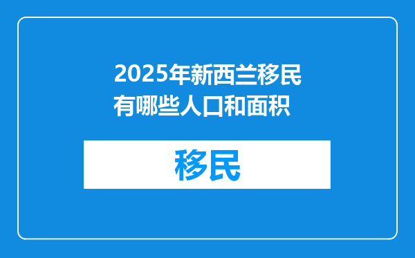 2025年新西兰移民有哪些人口和面积