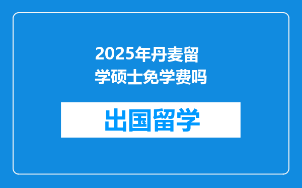 2025年丹麦留学硕士免学费吗