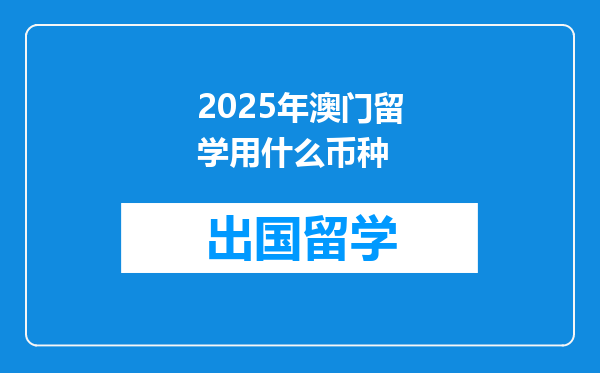 2025年澳门留学用什么币种