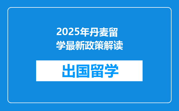 2025年丹麦留学最新政策解读