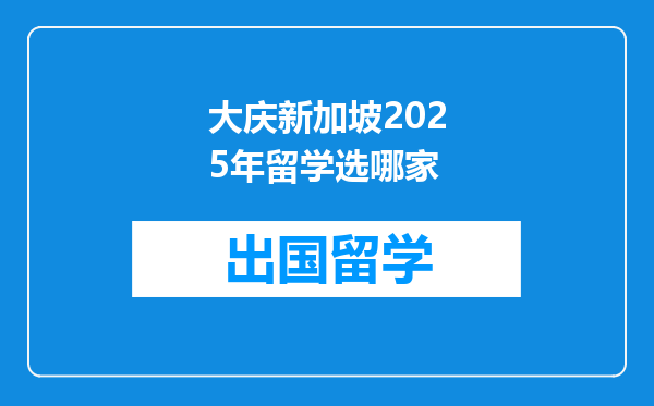 大庆新加坡2025年留学选哪家