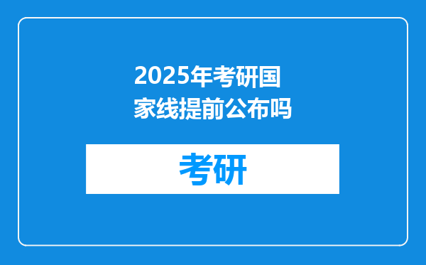 2025年考研国家线提前公布吗