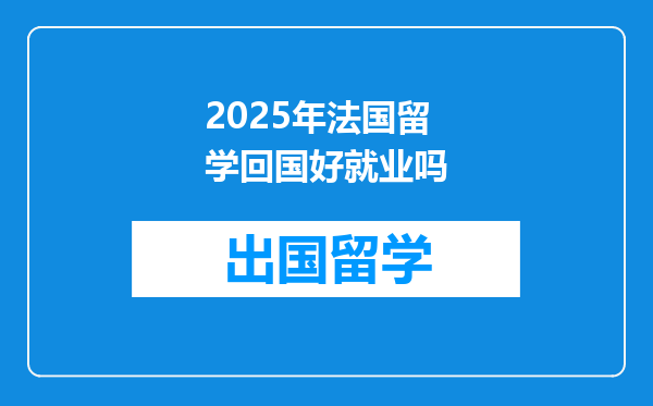 2025年法国留学回国好就业吗