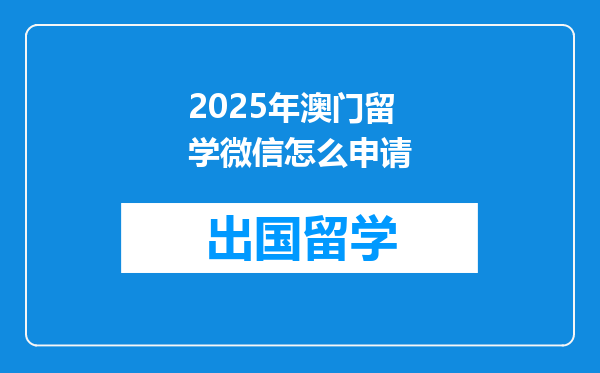 2025年澳门留学微信怎么申请