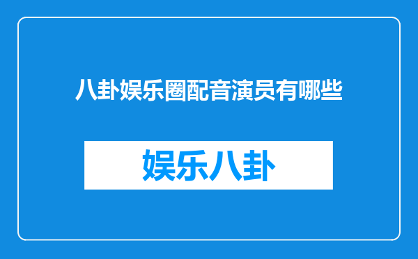 八卦娱乐圈配音演员有哪些