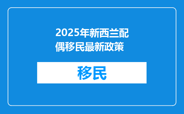 2025年新西兰配偶移民最新政策