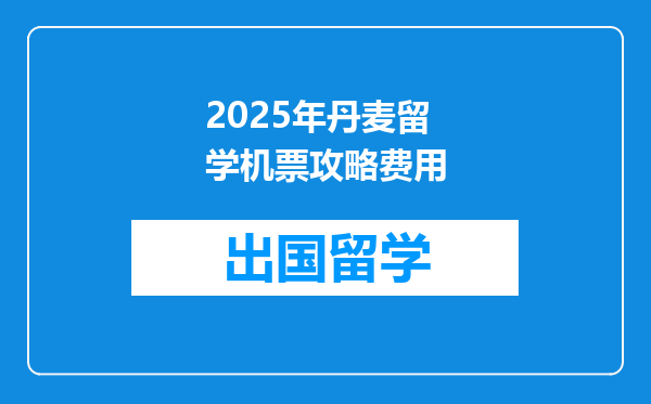 2025年丹麦留学机票攻略费用
