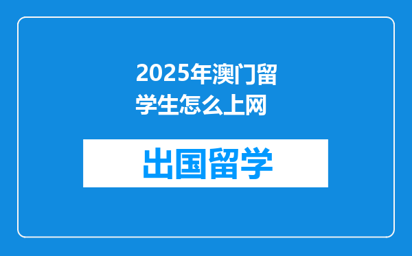 2025年澳门留学生怎么上网
