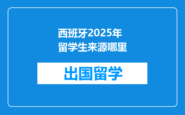 西班牙2025年留学生来源哪里