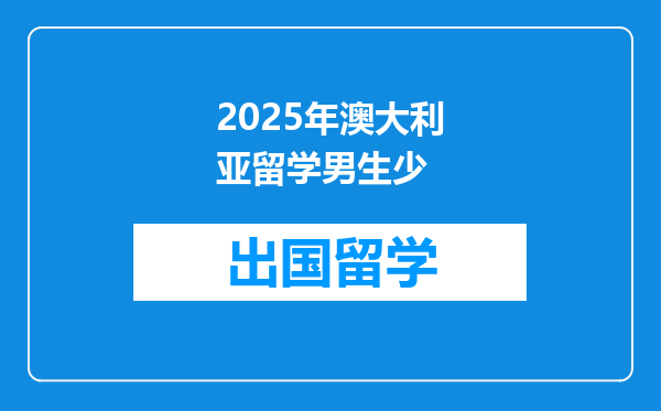 2025年澳大利亚留学男生少