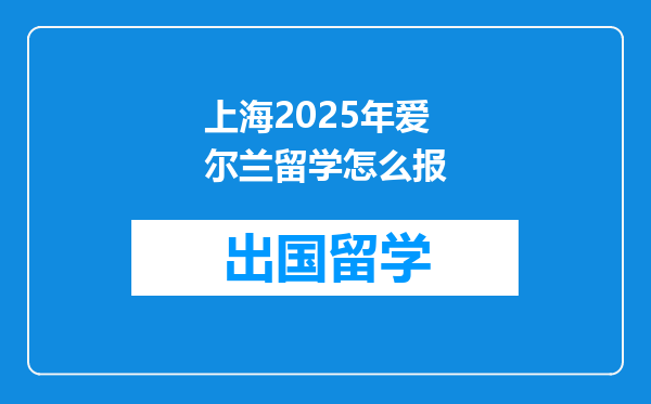 上海2025年爱尔兰留学怎么报