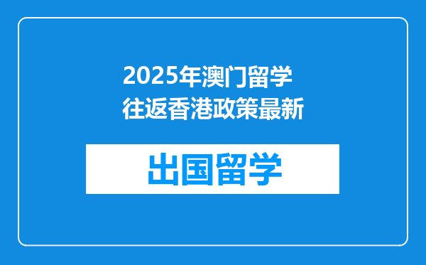 2025年澳门留学往返香港政策最新