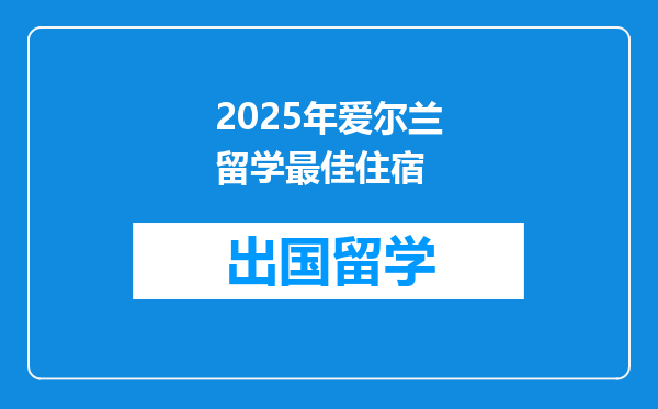 2025年爱尔兰留学最佳住宿