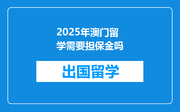 2025年澳门留学需要担保金吗