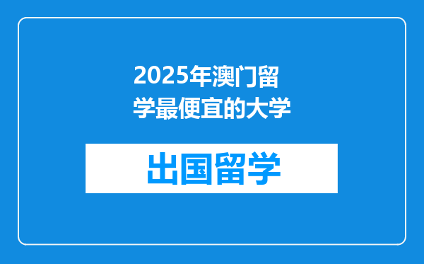 2025年澳门留学最便宜的大学