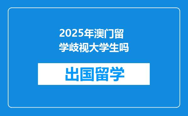 2025年澳门留学歧视大学生吗