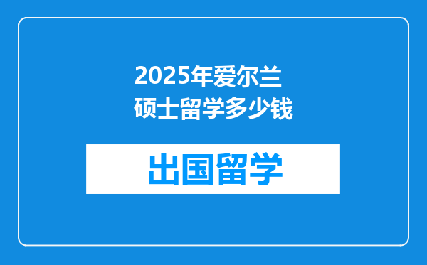 2025年爱尔兰硕士留学多少钱