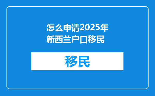 怎么申请2025年新西兰户口移民