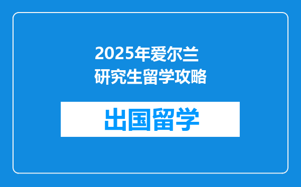 2025年爱尔兰研究生留学攻略