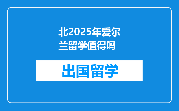 北2025年爱尔兰留学值得吗