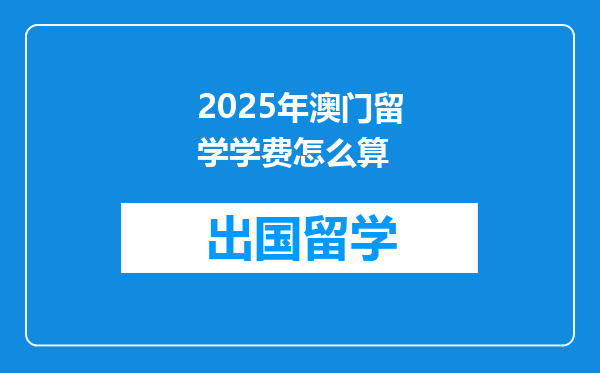 2025年澳门留学学费怎么算