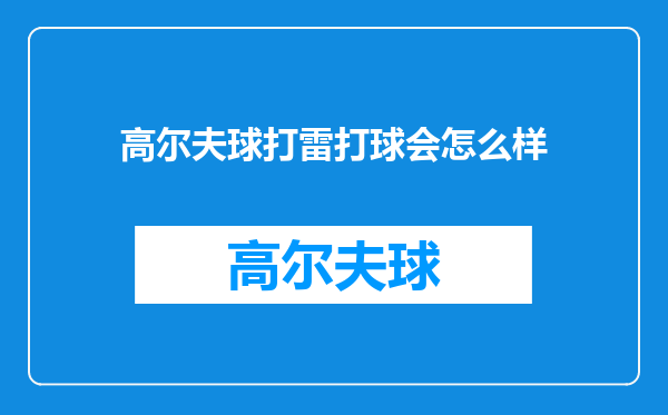 高尔夫球打雷打球会怎么样