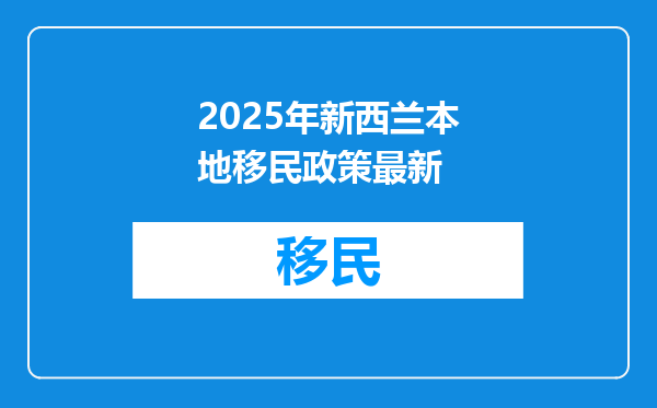 2025年新西兰本地移民政策最新
