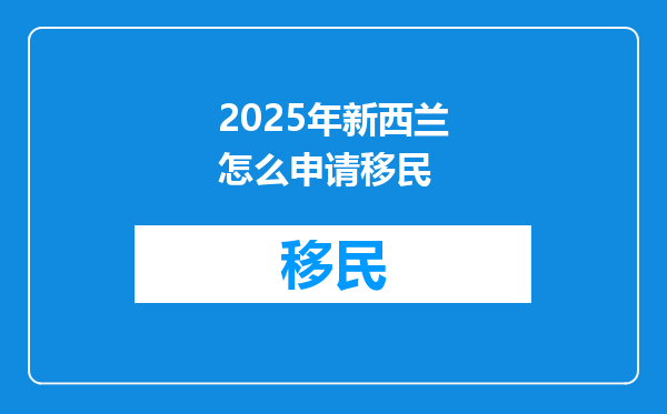 2025年新西兰怎么申请移民