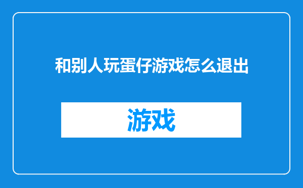 和别人玩蛋仔游戏怎么退出