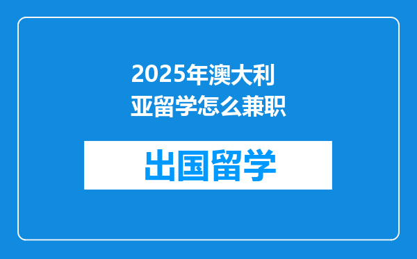 2025年澳大利亚留学怎么兼职